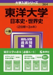 東洋大学（日本史・世界史〈２日程×３カ年〉）　２０２４