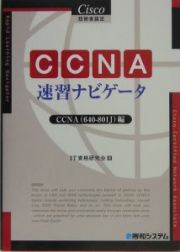 Ｃｉｓｃｏ技術者認定　ＣＣＮＡ速習ナビゲータ　ＣＣＮＡ（６４０－８０１Ｊ）編