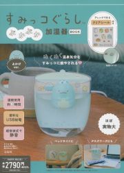 すみっコぐらし　ぷかぷか加湿器ＢＯＯＫ　とかげｖｅｒ．