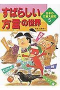 日本の方言大研究　すばらしい方言の世界