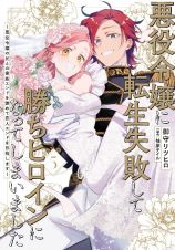 悪役令嬢に転生失敗して勝ちヒロインになってしまいました～悪役令嬢の兄との家族エンドを諦めて恋人エンドを目指します～