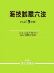 海技試験六法　平成１９年