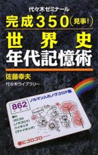 完成３５０（見事！）　世界史年代記憶術