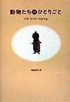 動物たちのひとりごと
