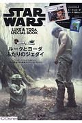 ＳＴＡＲ　ＷＡＲＳ　ＬＵＫＥ＆ＹＯＤＡ　ＳＰＥＣＩＡＬ　ＢＯＯＫ