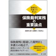 裁判官と弁護士で考える　保険裁判実務の重要論点