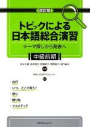 トピックによる日本語総合演習＜改訂版＞　中級前期