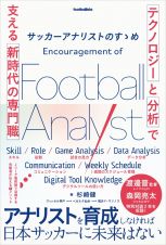 サッカーアナリストのすゝめ　「テクノロジー」と「分析」で支える新時代の専門職