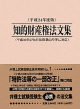 知的財産権法文集　平成２４年