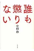 誰も懲りない