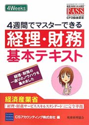 経理・財務基本テキスト　４週間でマスターできる