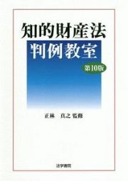 知的財産法判例教室〔第１０版〕