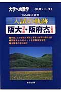 入試の軌跡　阪大・阪府大工学部