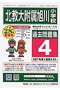 北海道教育大学附属旭川小学校　過去問題集４　平成２８年