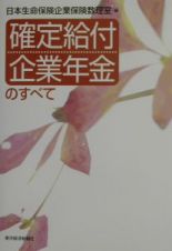 確定給付企業年金のすべて