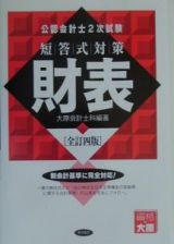 公認会計士２次試験　短答式対策　財表