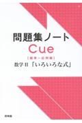 問題集ノートＣｕｅ【標準～応用編】　数学２　「いろいろな式」