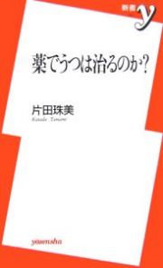 薬でうつは治るのか？