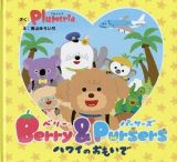 Ｂｅｒｒｙ＆Ｐｕｒｓｅｒｓ　ハワイのおもいで