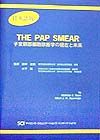 Ｔｈｅ　Ｐａｐ　ｓｍｅａｒ