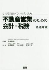 不動産営業のための会計・税務　基礎知識