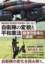 自衛隊の変貌と平和憲法