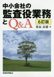 中小会社の監査役業務とＱ＆Ａ