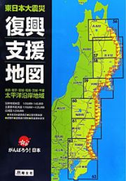 東日本大震災　復興支援地図