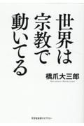 世界は宗教で動いてる