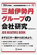 三越伊勢丹グループの会社研究　２０１４