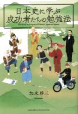 日本史に学ぶ成功者たちの勉強法