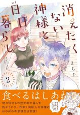 消えたくない神様と日日暮らし