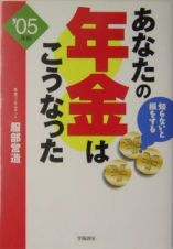 あなたの年金はこうなった　２００５　’０５年版