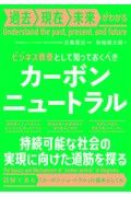 ビジネス教養として知っておくべきカーボンニュートラル