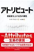 アトリビュート　貢献度を上げる２５の属性