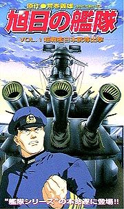 旭日の艦隊　１～超戦艦日本武尊（ヤマトタケル）