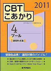 ＣＢＴこあかり　４　プール　連問形式篇　２０１１