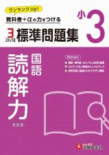 小３標準問題集読解力　教科書＋αの力をつける