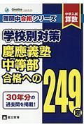 中学入試　算数　学校別対策　慶應義塾中等部　合格への２９４題　難関中合格シリーズ