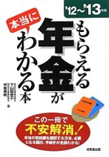 もらえる年金が本当にわかる本　２０１２～２０１３