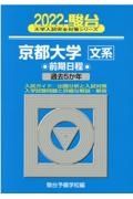 京都大学〈文系〉前期日程　過去５か年　２０２２　駿台大学入試完全対策シリーズ１３