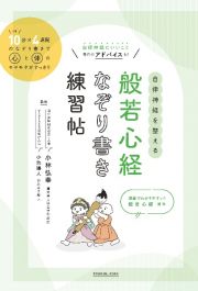 自律神経を整える　般若心経　なぞり書き練習帖