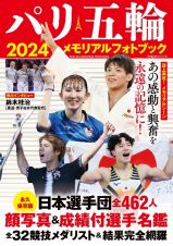 パリ五輪２０２４メモリアルフォトブック