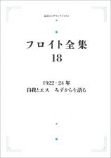 フロイト全集　１９２２ー２４年　自我とエス　みずからを語る