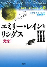 エミリー・レインと　リシダス　光を！　エミリー・レインシリーズ３