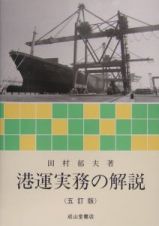 港運実務の解説