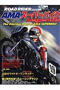 ＡＭＡスーパーバイクＬｅｇｅｎｄｓ