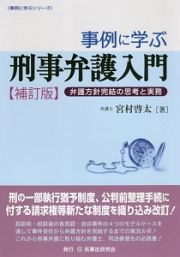 事例に学ぶ刑事弁護入門＜補訂版＞