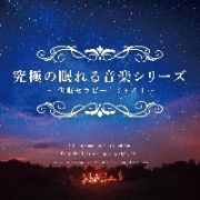 究極の眠れる音楽シリーズ　快眠セラピー　～ジャズ～