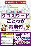 小学生ことばパズル　クロスワード　ことわざ・慣用句